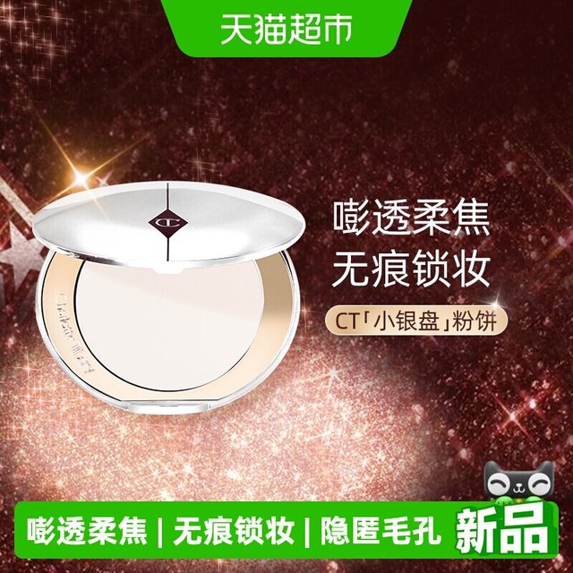 88VIP：夏洛特蒂铂丽 CT/夏洛特蒂铂丽恒雾柔光蜜粉饼透明色小银盘提亮哑光控油定妆