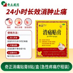 奇正 消痛贴膏8贴肩周炎腰肌劳损骨质增生止痛藏药旗舰店消炎贴膏