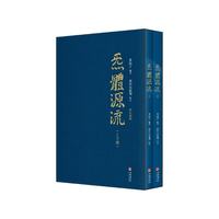 《炁體源流》（增订新版、精装、套装共2册）