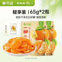 果可滋 橘子干 65g*2包 独立包装