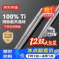 京东京造 100%纯钛筷子 高档冰花金属筷 可进洗碗机 12双