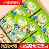 山味情 盐焗开心果 500g*2袋 原色无漂白 80小包