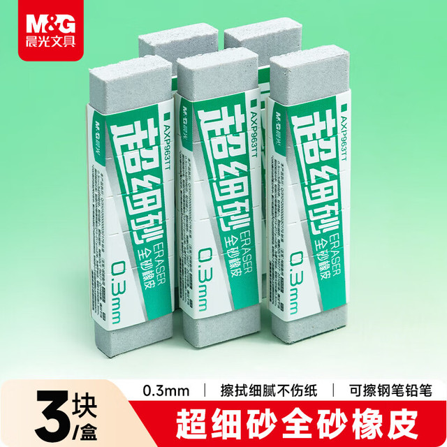 晨光 文具0.3mm超细砂全砂磨砂橡皮擦钢笔橡皮擦小学生钢擦沙橡皮中性笔圆珠笔专用3块