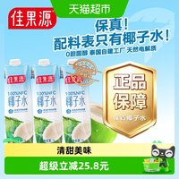 88VIP：佳果源 单品低至9元！佳果源100%NFC泰国进口椰子水1L*3瓶补充天然电解质