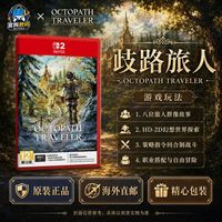 任天堂 香港直邮 任天堂Switch2游戏 NS2 八方旅人0 歧路旅人0  港版中文