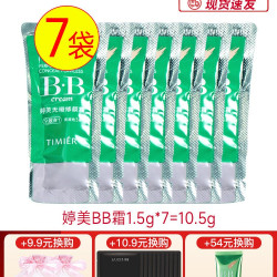 婷美 bb霜小样袋装试用装7袋遮瑕保湿补水隔离霜cc霜官方旗舰店正品女