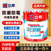 立邦 防潮防霉内墙乳胶漆工程漆净味环保A级耐燃地下室潮湿环境墙面漆 白色 小罐试用装分装小桶装（1kg）