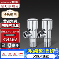 潜水艇 角阀全铜 冷热通用 厨房面盆马桶阳台 加厚防漏防滴漏4分 冷热通用 4分出水*2