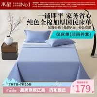 水星家纺 A类抑菌全棉加厚床单单件 纯色100%新疆棉床单单 素境织眠国民加厚床单160×230cm