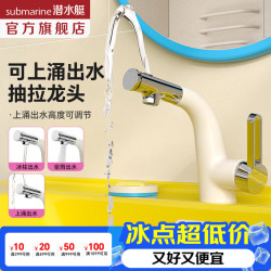 潜水艇 面盆龙头多巴胺水龙头浴室柜冷热抽拉上涌出水卫生间洗脸盆龙头