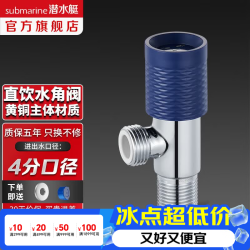 submarine 潜水艇 直饮水角阀 全铜主体 冷水阀