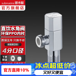 潜水艇 F308 直饮水角阀 内置隔离铜水内壁陶瓷阀芯 四分全铜主体