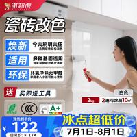 谢邦虎 瓷砖漆 水性卫生间客厅地砖改色漆 2kg 白色