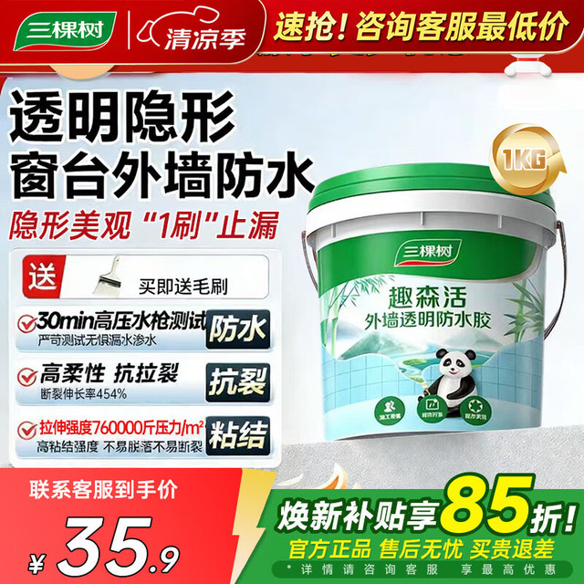 三棵树 漆（SKSHU） 三棵树外墙透明防水胶 免砸砖防水涂料家用屋顶房顶外墙屋面补漏 2斤附带刷子