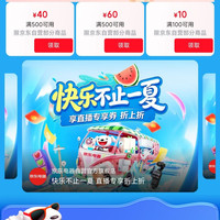 京东 电器清凉季 领500-40/500-60/100-10优惠券