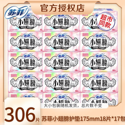 苏菲 卫生巾小翅膀护垫日用棉柔无香护翼175mm组合迷你套装整箱 小翅膀 175mm 306片