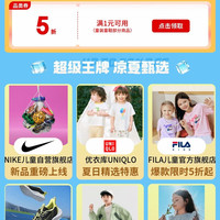 京东 暑期出行季 领满1打5折童装童鞋券
