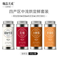 咖品天成吉意欧耶加雪菲花魁肯尼亚云南咖啡豆小银罐尝鲜套装240g