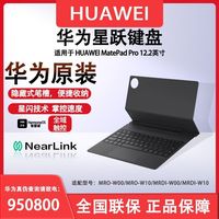 华为 星跃键盘适用于华为MatePad Pro12.2英寸24/25款平板星闪键盘