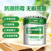 三棵树 漆净味耐水抗碱悦白防霉防潮墙面漆油漆涂料白色22KG