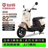 台铃 萌啦2026 1000W 60V20Ah 电动摩托车 丛林棕