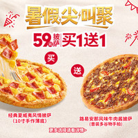 必胜客 “59元披萨买一送一”两件套