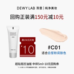 Dewy Lab 超贴瓶干油皮粉底液5ml体验装回购享10元券