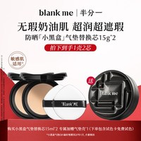 Blank ME blankme半分一干皮小黑盒气垫1壳+2芯遮瑕持妆