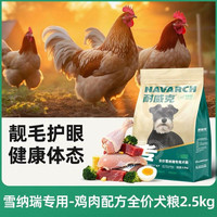耐威克 通用型成犬狗粮 雪纳瑞款 经典鸡肉配方 5kg*4袋/箱