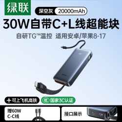绿联 充电宝自带Lighting线MFi认证20000毫安30W快充苹果17大容量移动电源官方正品
