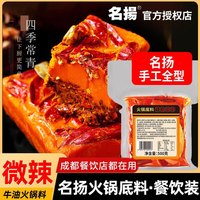 名揚 火锅底料 正宗四川火锅底料 牛油麻辣成都名掦手工全型火锅料 微辣500g（餐饮装）