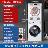 海尔 统帅洗衣机烘干机套装滚筒10公斤洗烘套装烘干机组合一体7kg