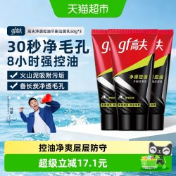 高夫 男士净源控油火山泥洁面乳150g清除角质清爽不紧绷洗面奶