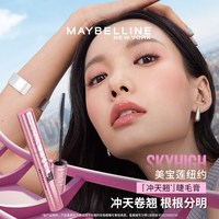 88VIP：美宝莲 冲天翘持妆卷翘睫毛膏纤长卷翘持妆根根分明不结块不晕染