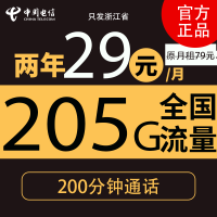 中国电信 2年29元月租（205G全国流量＋200分钟通话）