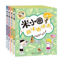 米小圈+趣味猜谜语+套装共4册