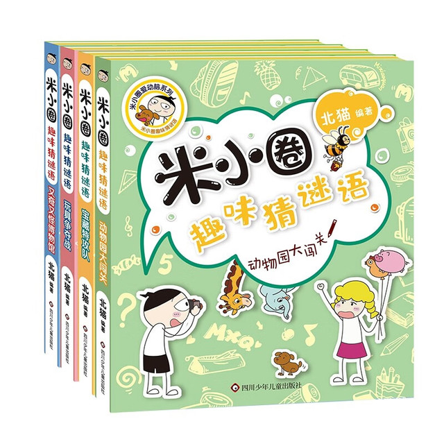 米小圈+趣味猜谜语+套装共4册