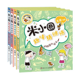 米小圈+趣味猜谜语+套装共4册