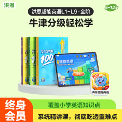 洪恩 识字 超能英语L1-L9超能英语APP会员终身包