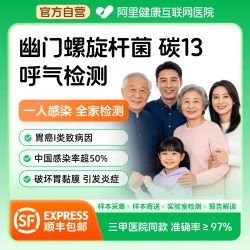 阿里健康 幽门螺杆菌检测碳13呼气试验非试纸居家自测