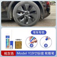 移动端：点缤 Tesla 特斯拉 Model Y 轮毂修复补漆笔 单只装