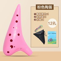 移动端：YTK 蓼风 12孔AC 粉色 陶笛（适用学生）
