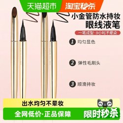 名创优品 极细小金管防水持妆眼线液笔防水不易晕染不易脱色