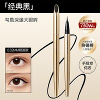 名创优品 极细小金管防水持妆眼线液笔防水不易晕染不易脱色