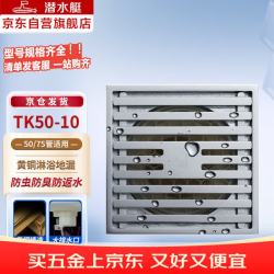 潜水艇 TK50-10地漏 铜镀铬镜面防臭地漏大排量四防地漏50管径
