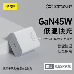 倍魔 45W氮化镓充电器