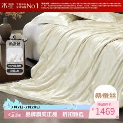 水星家纺 A类100%桑蚕丝春秋被芯提花面料四季被子 艾洛克桑蚕丝春秋被 200cm*230cm