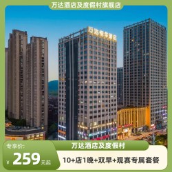 万达酒店及度假村10+店1晚+双早+观赛专属套餐