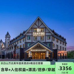 长白山万达美华温泉酒店7天6晚连住套餐+双早+接送机