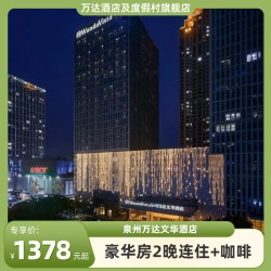 泉州万达文华酒店2晚连住+全程不加价+咖啡套餐